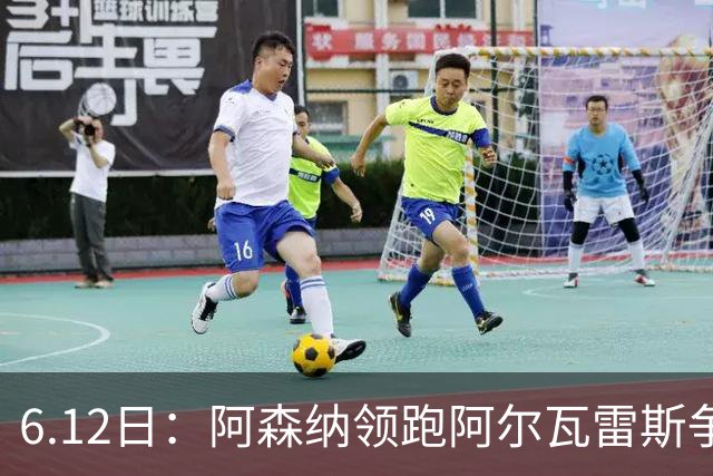 6.12日：阿森纳领跑阿尔瓦雷斯争夺战，马竞坚决不向西甲竞争对手放人