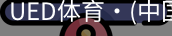 ued官网